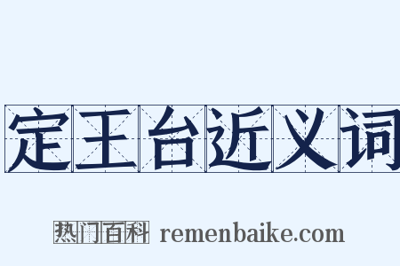 定王台近义词是什么意思的图片